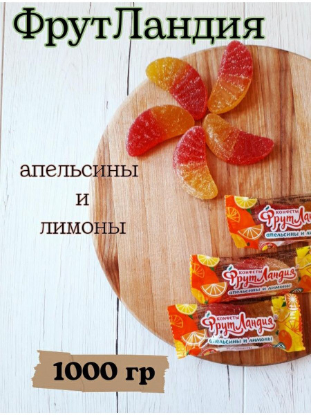 Конфеты "Фрутландия Апельсинов и Лимонов" 1000г - купить с доставкой по ...