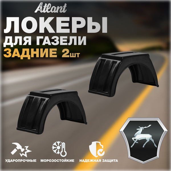 Локеры задние для автомобиля ГАЗЕЛЬ(ГАЗ) Подкрылки защита колесных арок ...