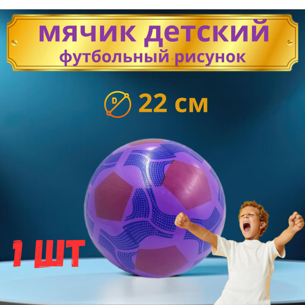 Мячик детский с футбольным рисунком (резиновый) 22см - купить с ...