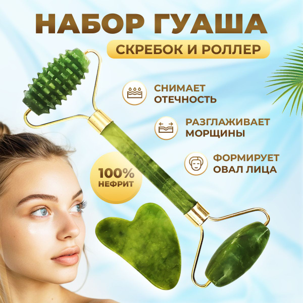 Массажный набор для лица и тела, роллер и скребок нефритовый купить по ...