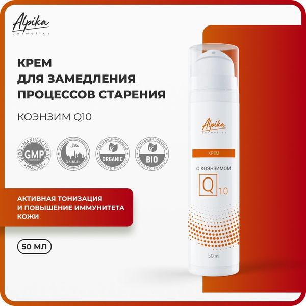 Крем для питания и замедления старения кожи лица с Коэнзим Q10 Альпика ...