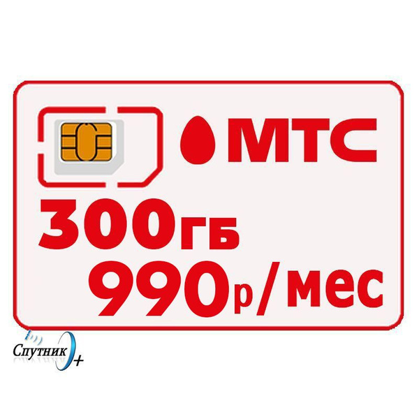 SIM-карта МТС 990/300гб Интернет в частный дом, сим для роутера ...