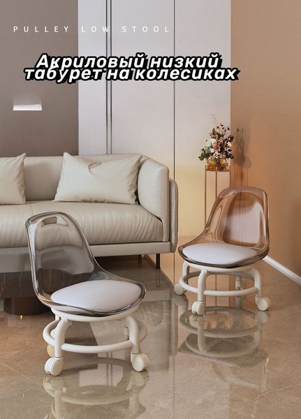Акриловый низкий табурет на колесиках - купить по выгодной цене в ...