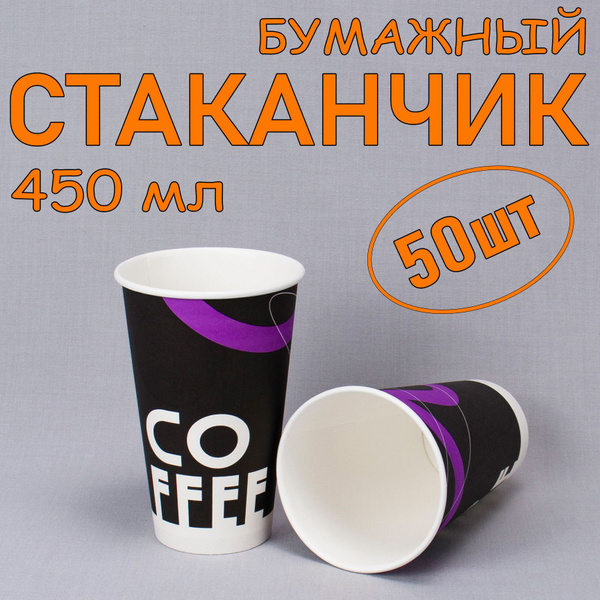 Вопросы и ответы о Стакан бумажный 450 мл 50 шт, "Coffee", одноразовый ...