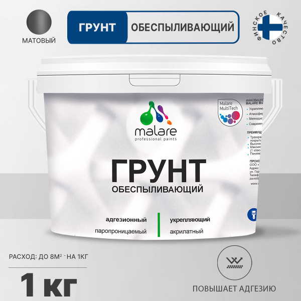 Грунт Malare обеспыливающий акрилатный адгезионный, универсальная ...