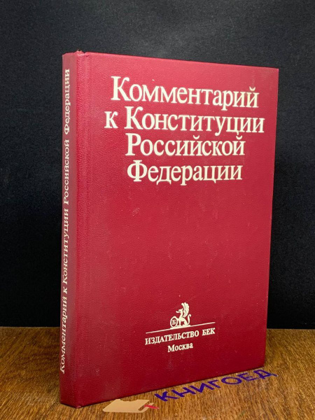 Комментарий к Конституции Российской Федерации - купить с доставкой по ...