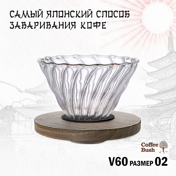 Воронка для кофе / Пуровер V60 размер №02 (грецкий орех) - купить с ...