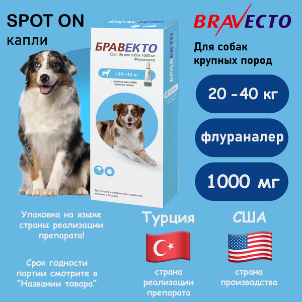 БРАВЕКТО Спот Он капли Для собак крупных пород от блох и клещей (20-40 ...