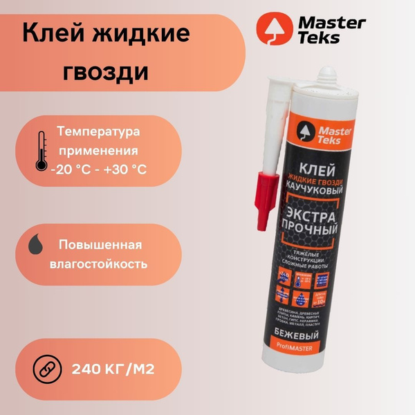 Монтажный клей MasterTeks жидкие гвозди 387 мл, бежевый - купить по ...