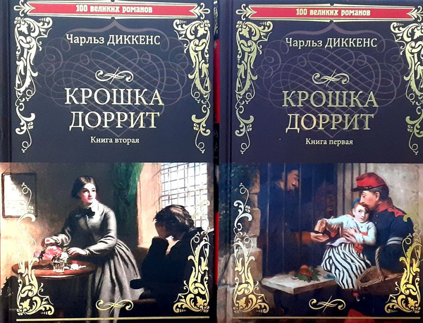 Крошка Доррит (комплект из 2 книг) | Диккенс Чарльз Джон Хаффем ...
