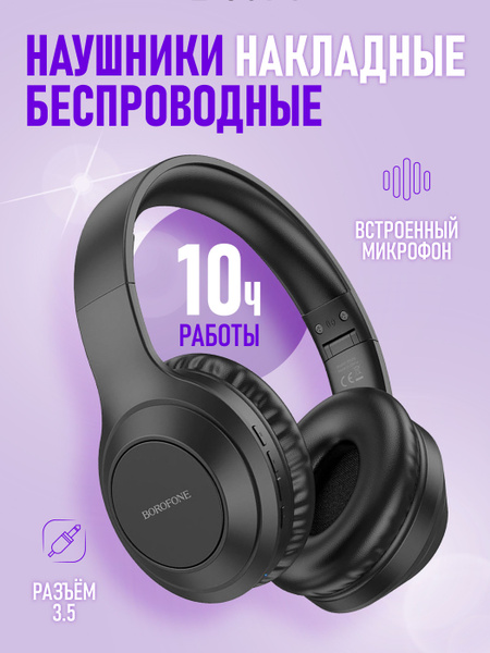 Наушники Полноразмерные BOROFONE 213594 - купить по доступным ценам в ...