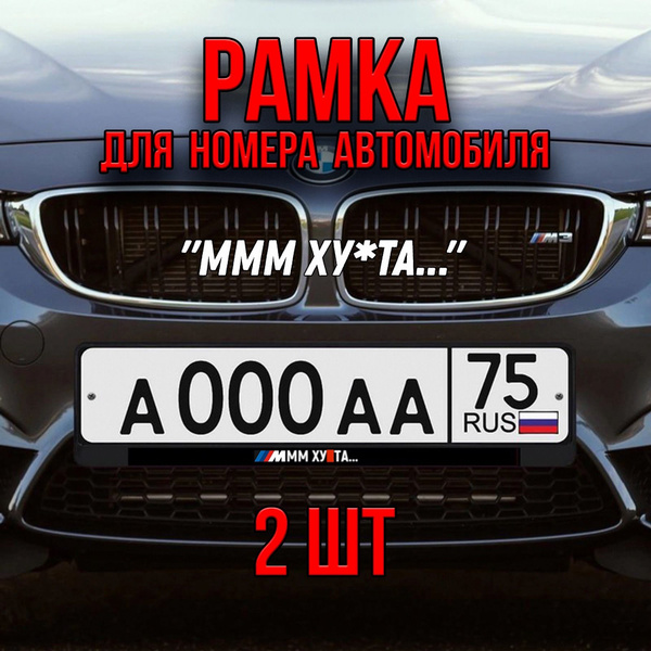 Рамка для номера с надписью ,,Ммм х**та" для BMW, 2шт. - купить по ...