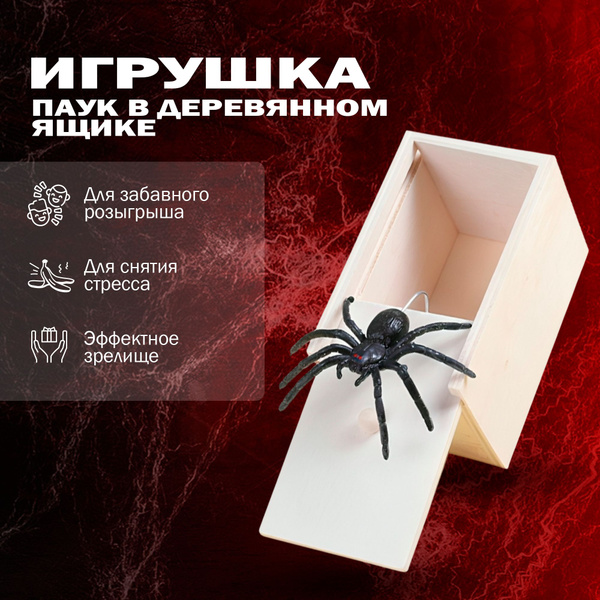 Игрушка/Приколы, пранк, прикольные подарки/паук в деревянном ящике ...