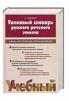 Толковый словарь русского речевого этикета | Балакай Анатолий ...