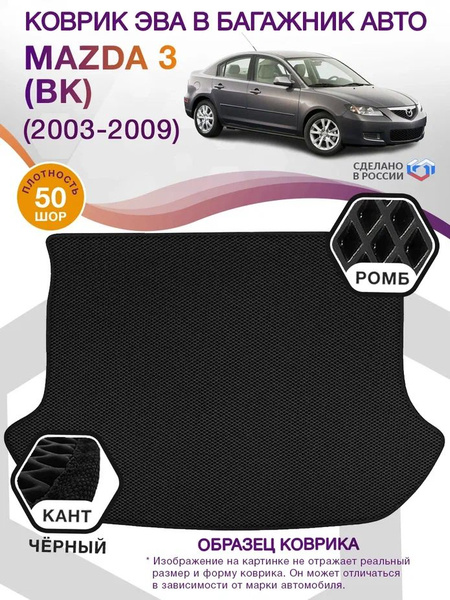 Коврик в багажник ВИКОМТОРГ EVA (Mazda 3 I BK седан), цвет черный ...