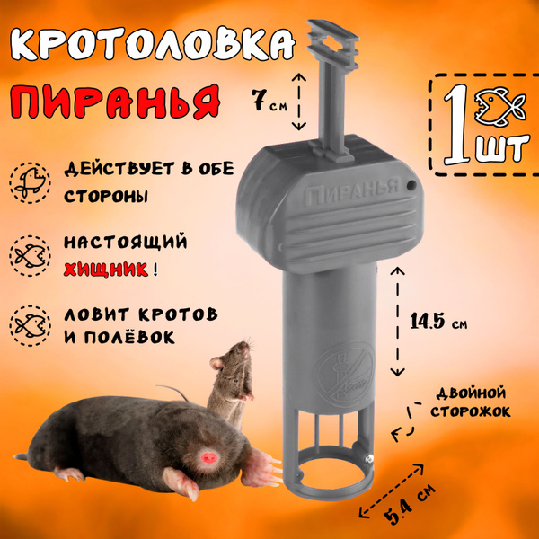 Вопросы и ответы о Кротоловка Пиранья, ловушка для кротов, мышей ...