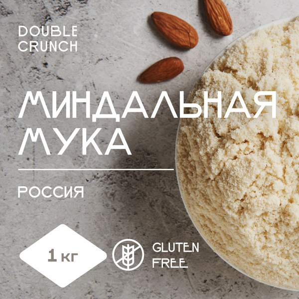 Мука миндальная экстра мелкого помола, натуральная из бланшированного ...