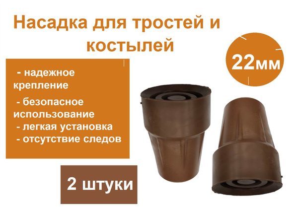 Насадка резиновая 22 мм для тростей, костылей, цвет коричневый, 2шт в ...