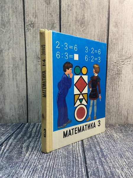 Математика. 3 класс. Учебник. Колягин Ю. М. - купить с доставкой по ...