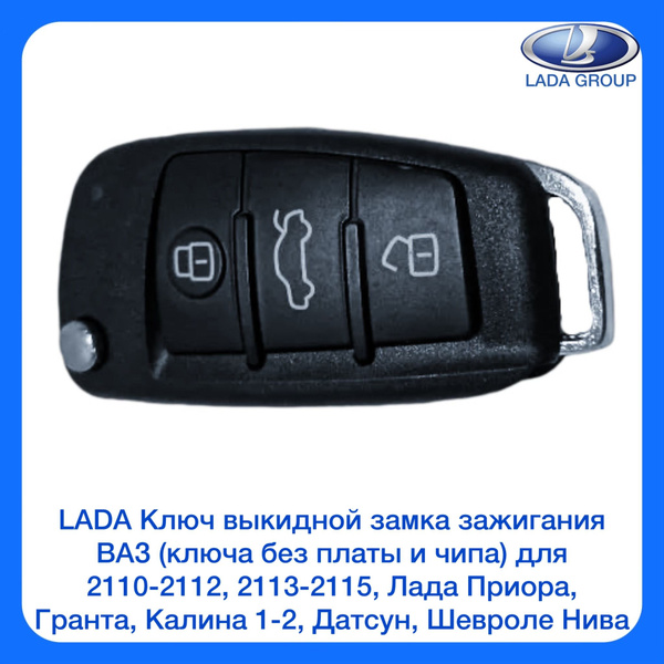 LADA Ключ выкидной замка зажигания Ваз ( ключа без платы и чипа) для ...