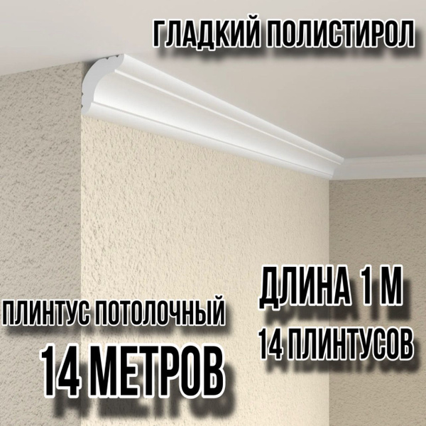 Плинтус потолочный 14 м пенопласт гладкий белый Модерн, ширина 2,1 см ...