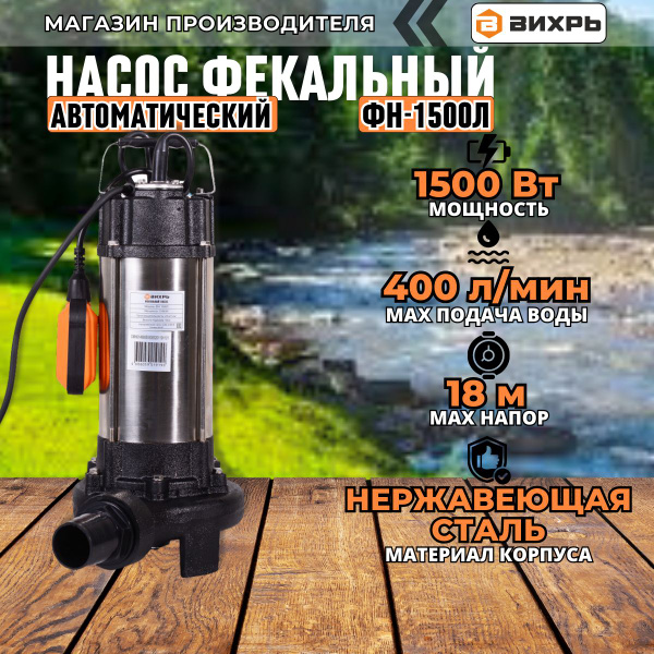 Фекальный насос с измельчителем Вихрь ФН-1500Л (1500Вт, 400 л/мин ...