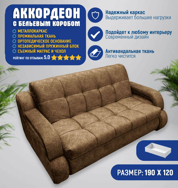 Диван-кровать аккордеон, механизм Аккордеон, 190х120х95 см - купить по ...