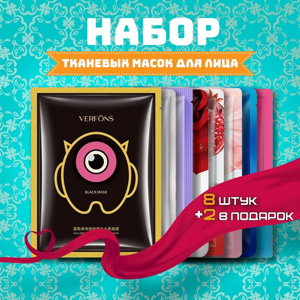 Набор тканевых масок для лица 8 шт+ 2 в подарок - купить с доставкой по ...