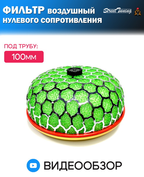 Фильтр воздушный нулевого сопротивления/нулевик/грибок, 100 мм - купить ...
