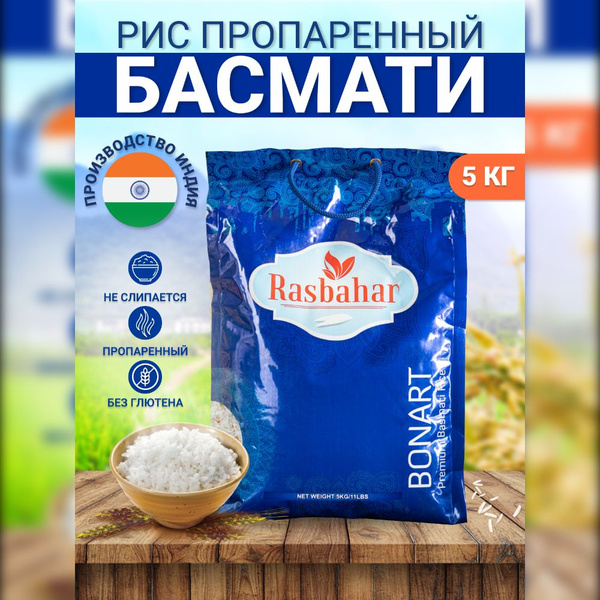 Рис индийский Басмати, Rasbahar длиннозерный 5 кг. - купить с доставкой ...