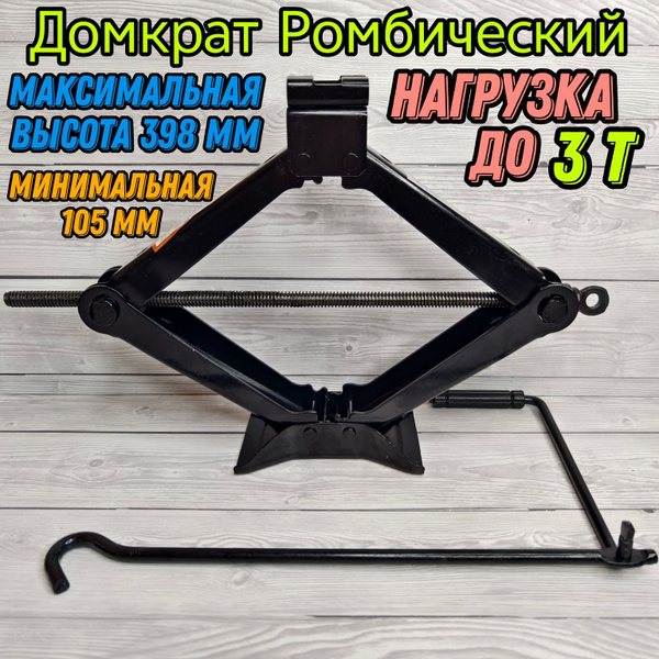 Домкрат автомобильный Ромбический 3 Тонны / механический купить на OZON ...