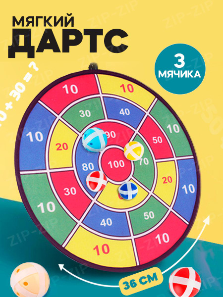 Дартс на липучках и 3 мячика, размер 36 см / Активная игра для детей ...