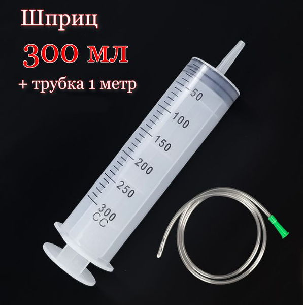 Шприц 300 мл с трубкой 1 метр / шприц Жане - купить с доставкой по ...