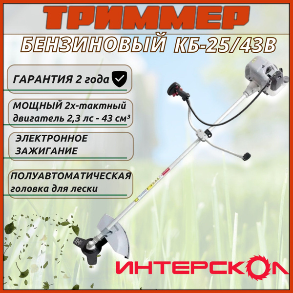 Триммер бензиновый Интерскол КБ-25/43В, мотокоса, 1750 Вт, двигатель 2т ...