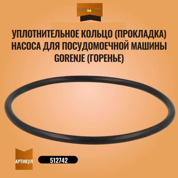 Уплотнительное кольцо (прокладка) насоса для посудомоечной машины ...