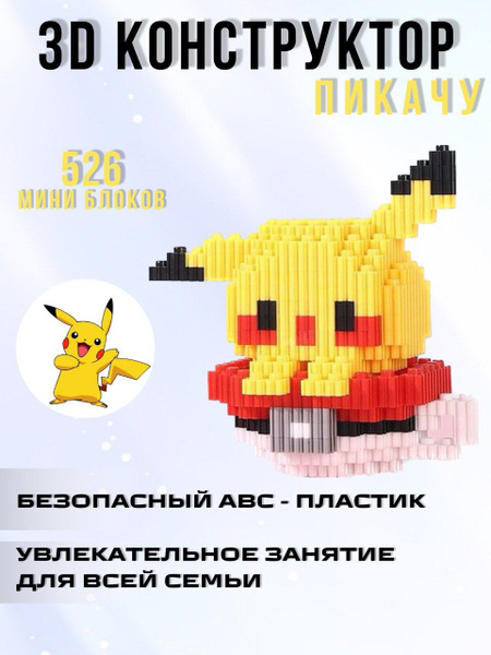 3Д конструктор,3d фигурка из миниблоков. Пикачу - купить с доставкой по ...