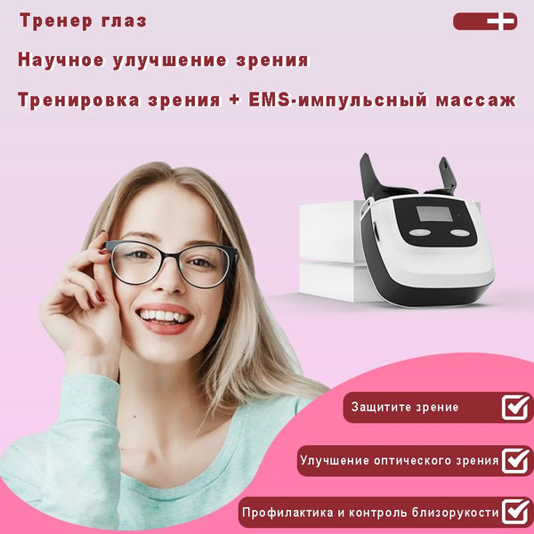 Аппарат FFITONG для глаз, для сна, физиотерапевтический тренажер для ...