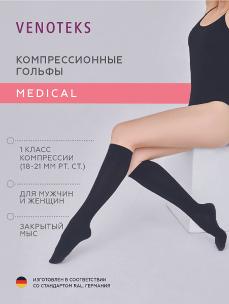 Гольфы компрессионные VENOTEKS черный, 1 класс компрессии, 2 шт ...
