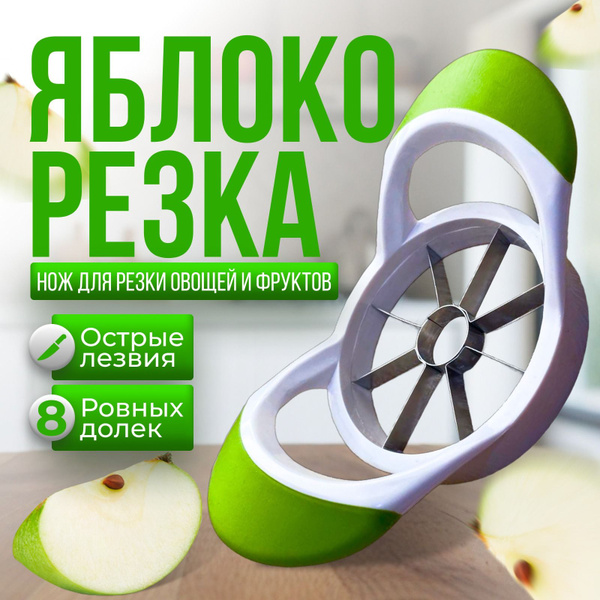 Нож для яблок, яблокорезка, фигурный нож купить c доставкой на OZON по ...