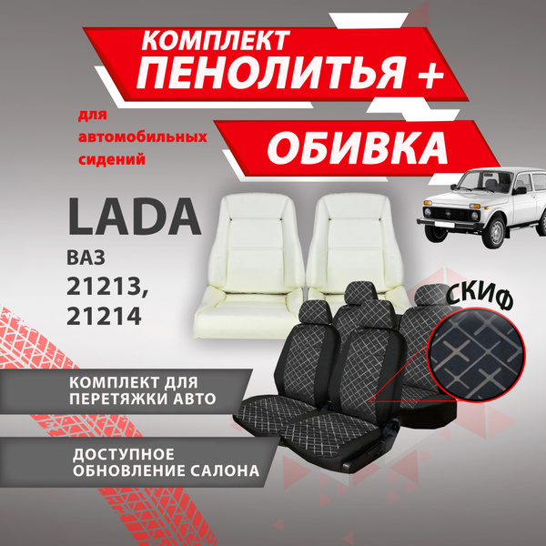 Комплект пенолитье и обивка Скиф , Лада Ваз Нива 21213-21214, для ...