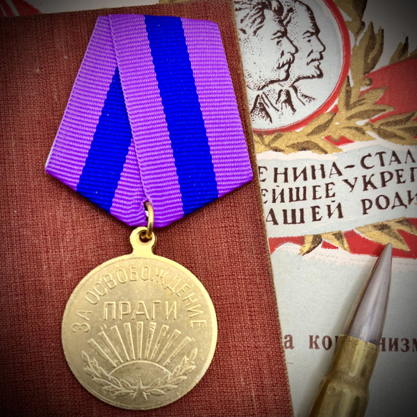 Медаль СССР За Освобождение Праги 9 мая 1945 Точная копия Сувенир ...