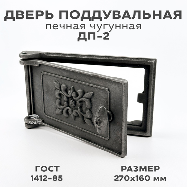 Дверка поддувальная печная чугунная ДП-2, размер 270 х 160 мм, дверь ...