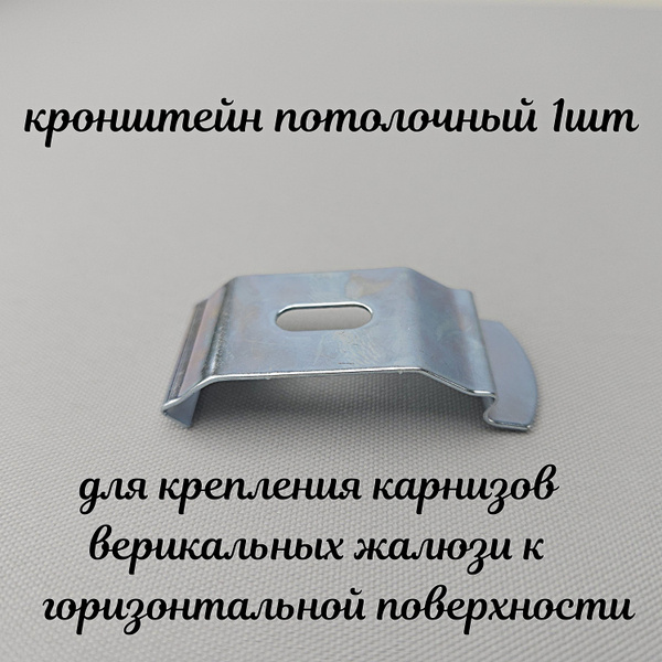 Крепеж для вертикальных жалюзи - кронштейн потолочный. Комплект из 1 ...