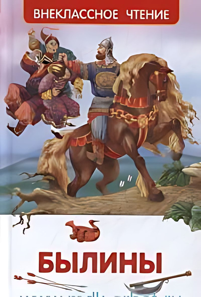 Былины - купить с доставкой по выгодным ценам в интернет-магазине OZON (46640167