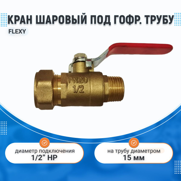 Кран шаровый DN 15х1/2" НР, для нержавеющей гофрированной трубы d 15 ...