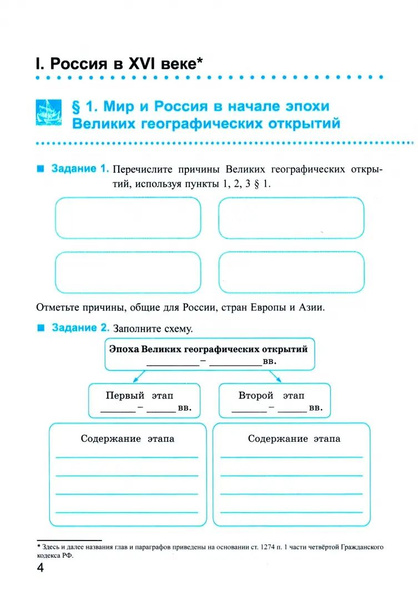 Рабочая тетрадь по истории России. 7 класс. Часть 1. К учебнику под ...