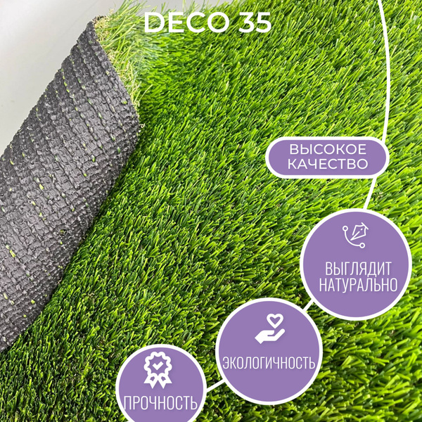 Искусственный газон "Deco" 35мм. ворс 1.5x2м (3кв.м) - купить с ...