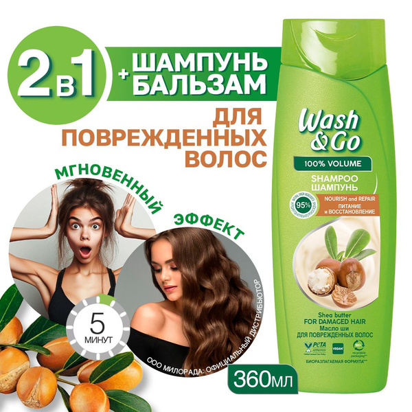 Шампунь для волос Wash&Go с экстрактом масла ши 360 мл - купить с ...
