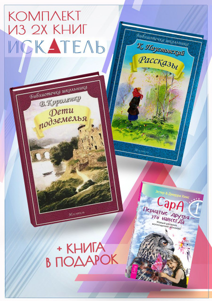 Дети подземелья + Рассказы (К. Паустовский) + Сара. Книга 1 - купить с ...
