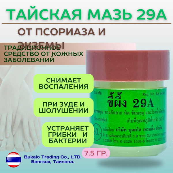 Мазь от псориаза экземы и грибка ногтей на ногах. Тайская мазь для ...